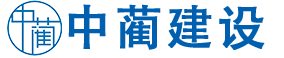 中蔺建设工程有限公司